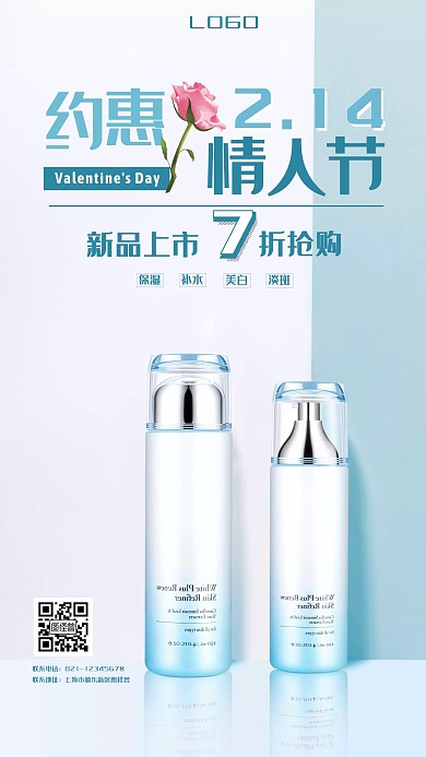 情人节化妆品促销活动海报