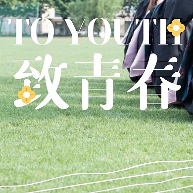 摄影毕业照片毕业照致青春高微信封面次图