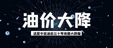 汽油油价民生新闻通知公众号首图