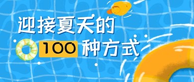 迎接夏天方式游泳公众号封面首图