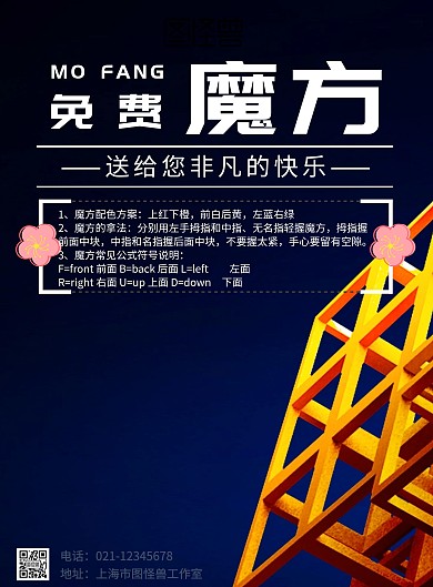 免费魔方活动海报