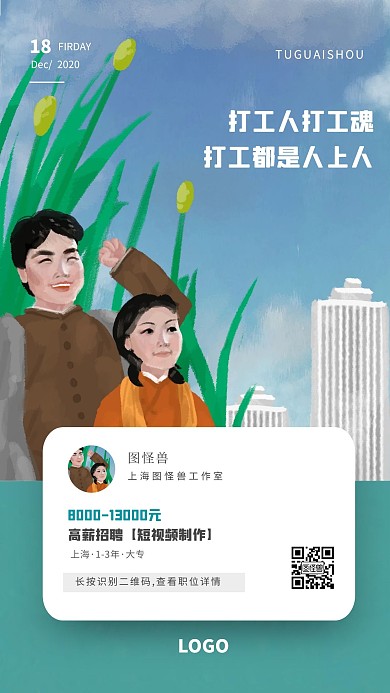 创意插画打工人招聘手机海报