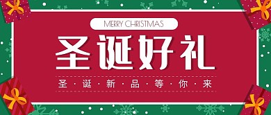 圣诞好礼红绿手绘公众号封面首图
