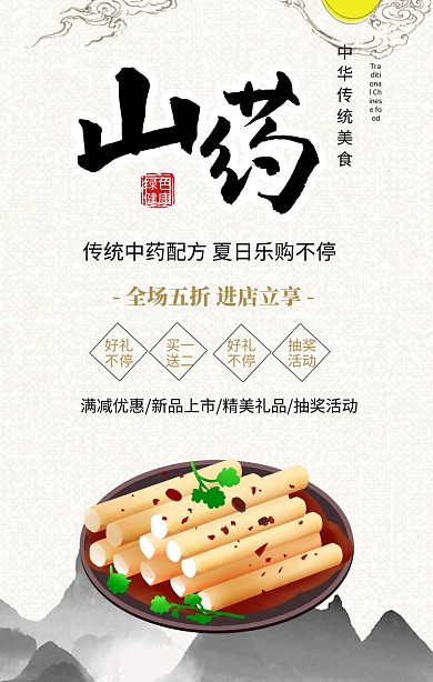 简约小清新山药药材夏季超市促销手机海报