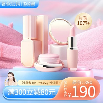 暑假促销美妆产品促销主图直通车