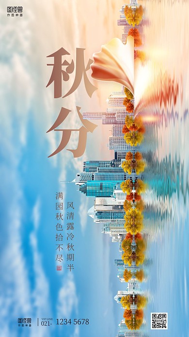  创意地产秋分节气品牌借势宣传手机海报