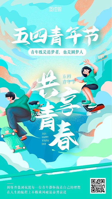手绘风五四青年节节日祝福宣传手机海报