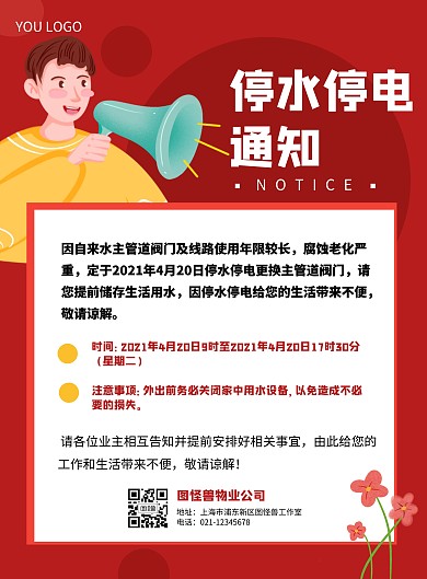 物业停水停电通知海报
