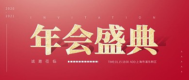年会盛典扁平风邀请函公众号封面