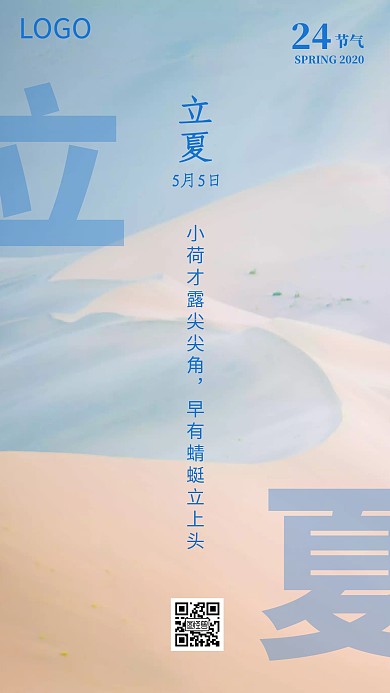 立夏节气祝福简约清新手机海报