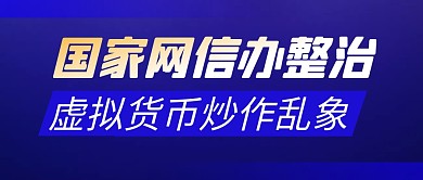 整治虚拟货币炒作简约彩色微信封面首图