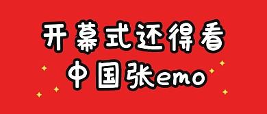 开幕式还得看中国的公众号封面首图