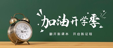 开学简约教育创意公众号封面首图