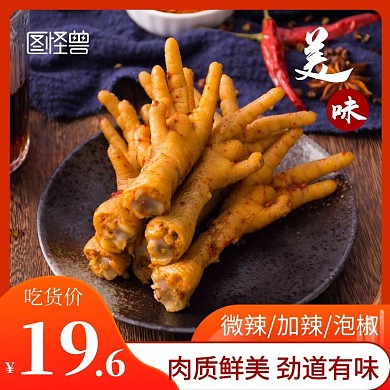 淘宝食品主图美食零食鸡爪橙黄色直通车