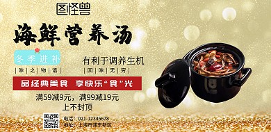 海鲜营养汤海报