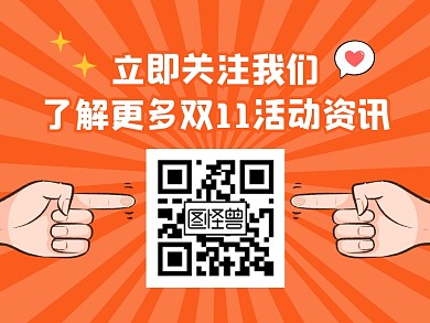 双十一关注我们二维码