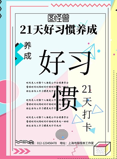 21天好习惯表格海报