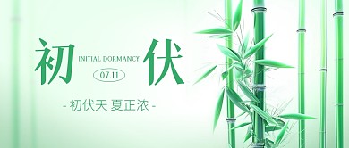 初伏节气祝福竹子公众号封面