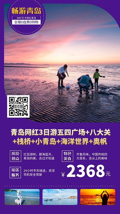 唯美畅游青岛旅游海报
