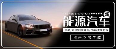 新能源汽车黑色摄影宣传营销公众号首图