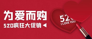 简约红色520促销活动公众号封面首图