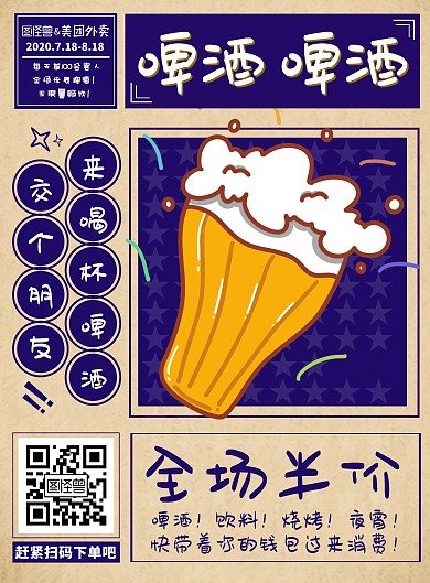 复古手绘紫色超市美团啤酒半价促销海报