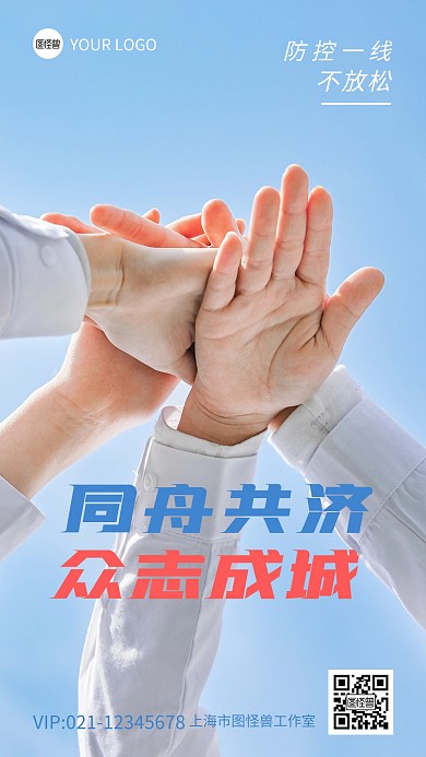 防疫加油同舟共济众志成城摄影图海报