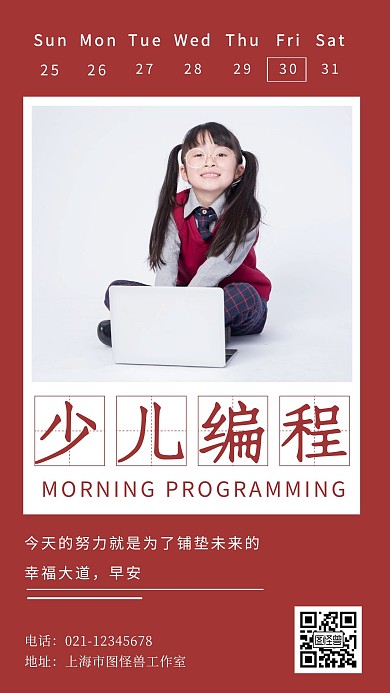 红色简约摄影儿童少儿编程早安问候语日签