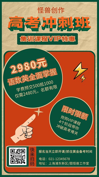 高考冲刺班招生复古风格宣传手机海报