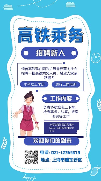 蓝色 扁平 插画 高铁乘务招聘