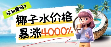 椰子水价格暴涨4000%公众号首图