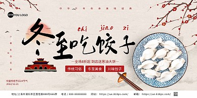 冬至美食饺子古风传统在线海报制作横版海报