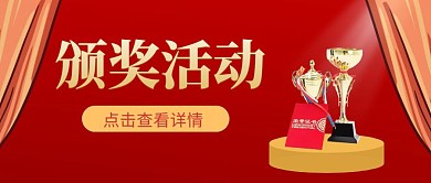 简约红色颁奖活动红包公众号首图