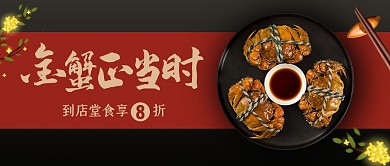 大闸蟹螃蟹促销活动实景公众号封面