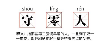 双十一爆款热词守零人熬夜购物公众号首图