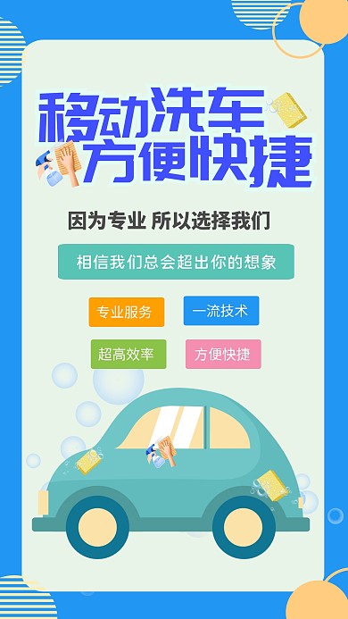 移动洗车蓝色手机营销海报