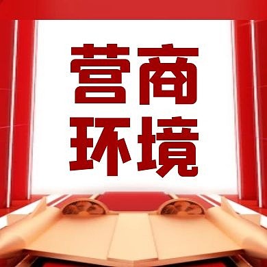 营商环境公众号首图