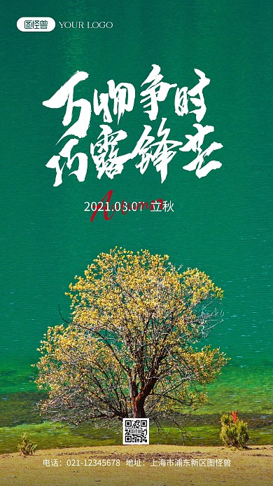 立秋万物争时巧露锋芒摄影图海报