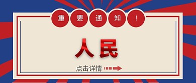 人民代表大会重要通知公众号封面