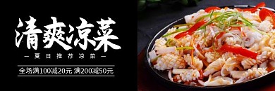 清爽凉菜黑色横版宣传海报