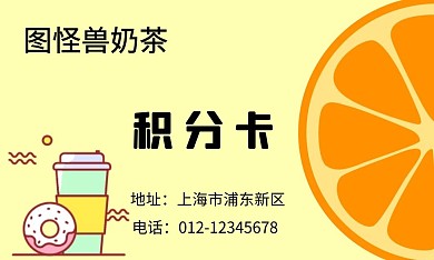 奶茶店积分卡橙色简约卡通名片