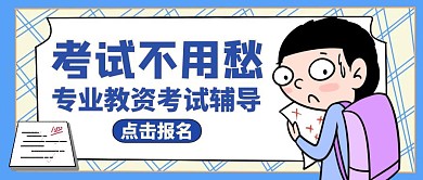 教师资格证红包封面教育培训