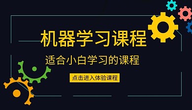 适合小白学习的课程机器学习课程