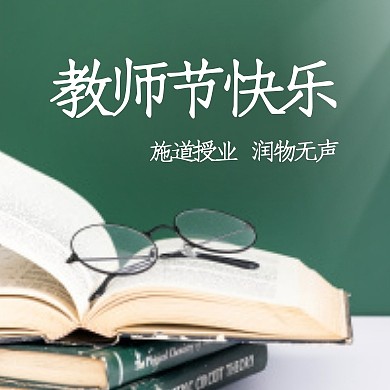 教师节快乐问候祝福公众号封面次图