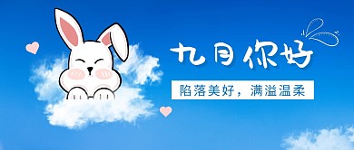 九月你好公众号封面首图