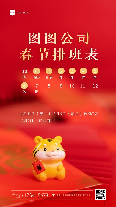 通用春节排班表红色大气摄影图海报