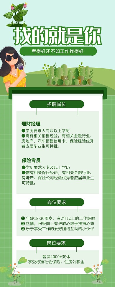 绿色清新保险金融公司招聘营销长图