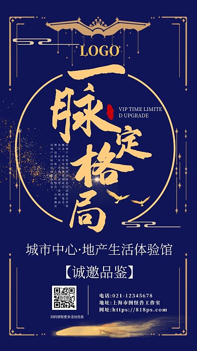 诚邀看房蓝色大气中式地产营销手机海报 