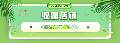 收藏关注店铺绿质感时尚电商全屏海报
