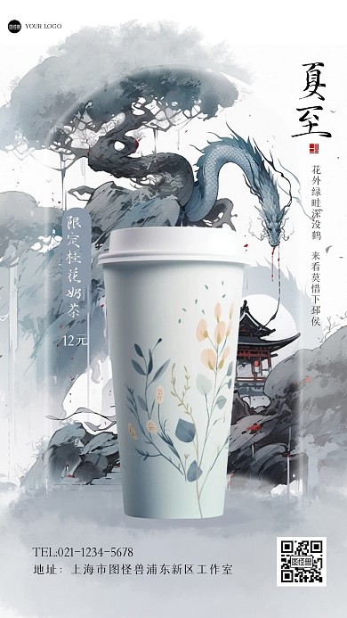 古风夏至奶茶促销江湖风海报